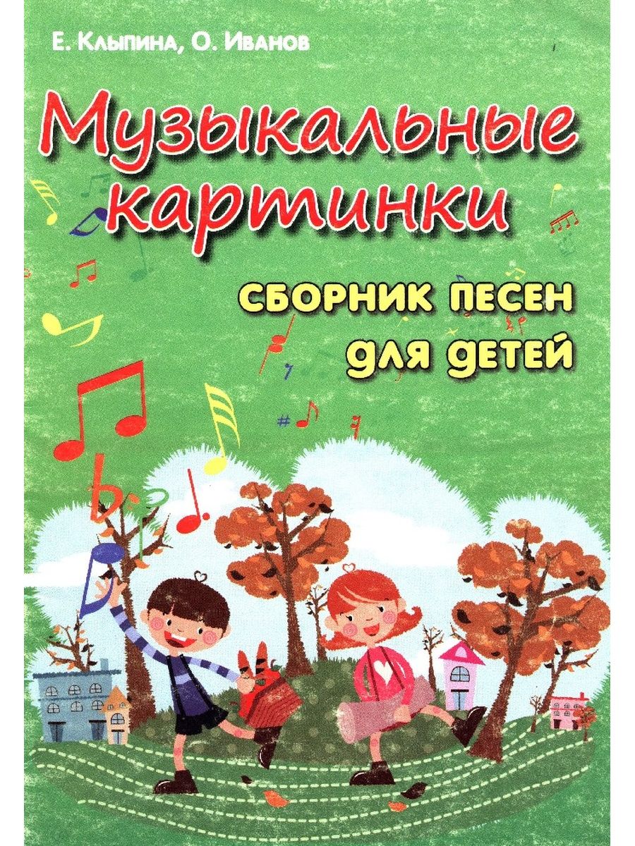 Песенки для малышей сборник. Сборник для детей. Нотные сборники для детей. Сборник песен для детей. Сборник песен для дошкольников..