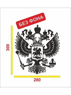 Наклейка на авто Герб России РФ 30см