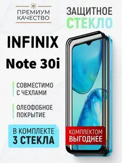 Защитное стекло для Infinix Note 30i