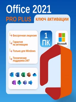 Office 2021 Pro Plus лицензионный ключ активации