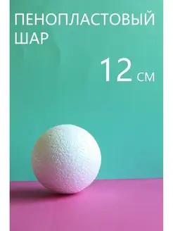 Пенопластовый шар 12 см
