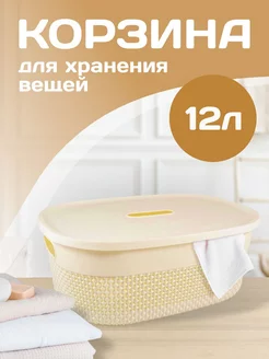 Корзинка для хранения с крышкой 12 л