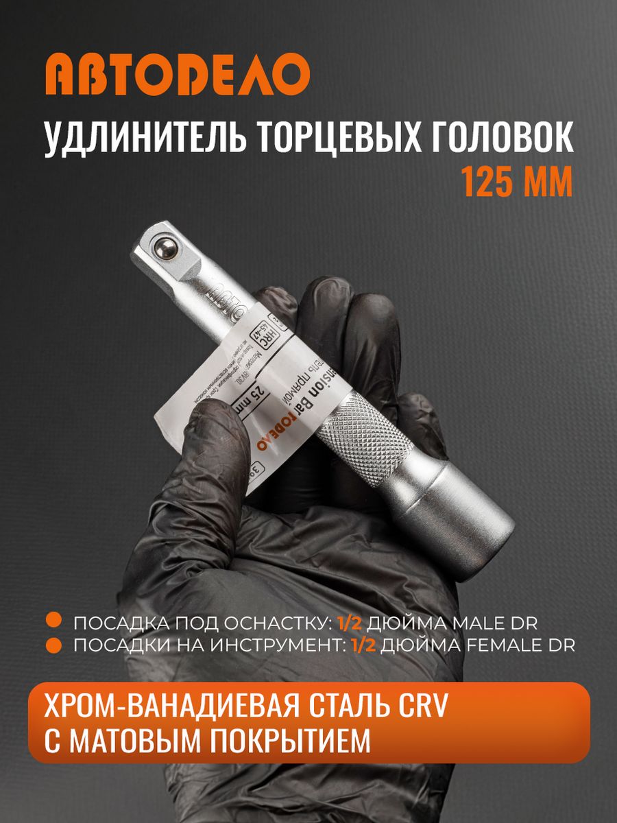 Удлинитель 1 2 инструмент. Удлинитель 1/2 250мм качающийся АВТОДЕЛО. Удлинитель 1/2 Dr качающийся l=250мм авто дело. Удлинитель 1/2 для торцевых головок АВТОДЕЛО. Удлинитель 1/2" (50мм) качающийся (АВТОDЕЛО) 39505.