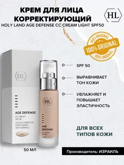 Age Defense CC Cream Light (SPF50) корректирующий крем