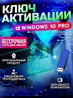 Windows 10 Pro Ключ Активации USB 1 ПК