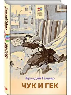 Комплект из 2 книг Тимур и его команда, Чук и Гек