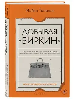 Добывая Биркин. Как обвести вокруг пальца люксовый модный