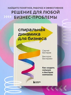 Спиральная динамика для бизнеса. Как создать сильную и