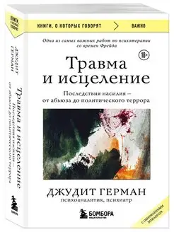 Травма и исцеление. Последствия насилия от абьюза