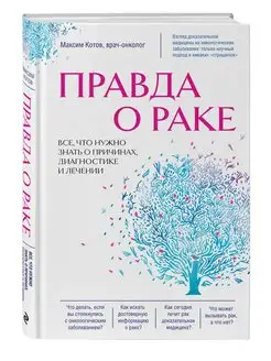 Правда о раке. Все, что нужно знать о причинах, диагностике