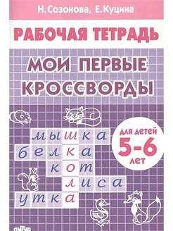 Рабочая тетрадь. Мои первые кроссворды для детей 5-6 лет