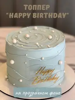 Топпер для торта Happy Birthday