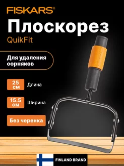 Насадка-пропалыватель QuikFit Фискарс 1000738