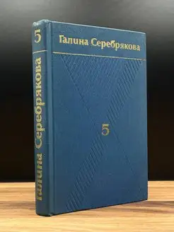 Галина Серебрякова. Собрание сочинений в шести томах. Том 5