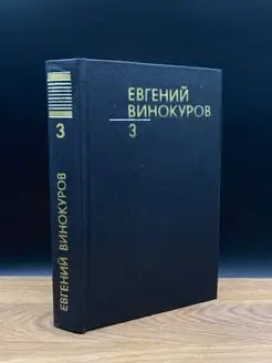 Евгений Винокуров. Собрание сочинений в 3 томах. Том 3