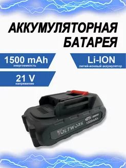 Аккумулятор для пилы, шуруповерта 21V (Li-ion 1500 mAH)