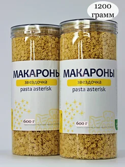 Макароны Звездочка 1200 грамм