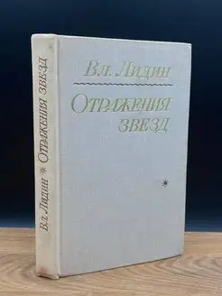 Отражения звезд