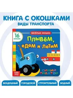 Книга с окошками "Плывём, едем и летим" "Синий трактор"