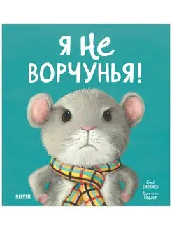 Я не ворчунья! Сказки, книги для детей 3-5 лет