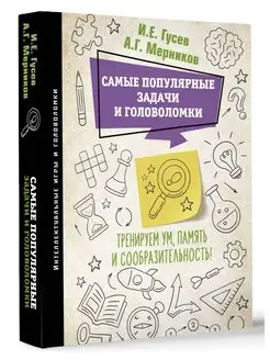 Самые популярные задачи и головоломки. Тренируем ум, память