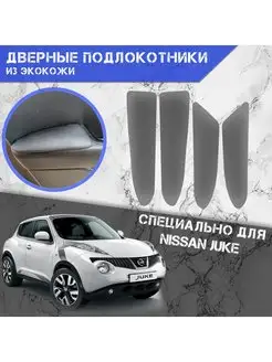 Дверные Подлокотники из экокожи для Nissan Juke