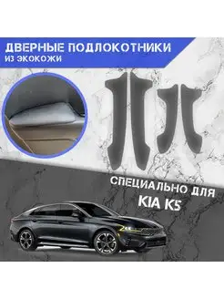 Дверные Подлокотники из экокожи для Kia K5