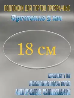 Подложка под торт 18 см прозрачная усиленная