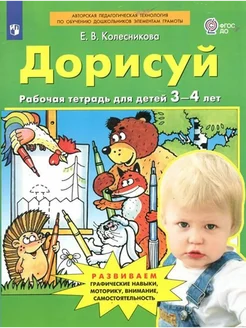 Дорисуй. Рабочая тетерадь для детей 3-4 лет