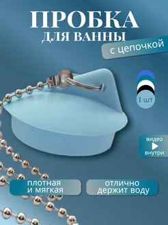 Пробка для ванны с цепочкой