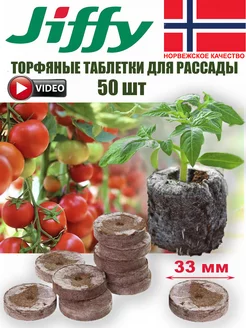 Торфяные таблетки для рассады Джиффи 33 мм, 50 шт