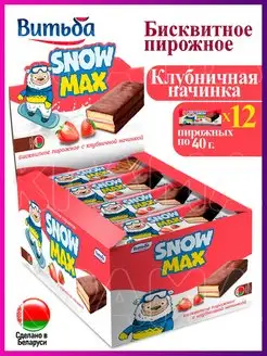 Бисквитное пирожное «Snow Max» с клубничной начинкой -12шт