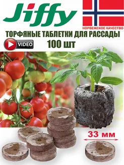 Торфяные таблетки для рассады Джиффи 33мм100шт