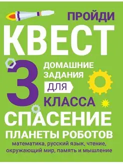 Домашние задания - квесты 3 класс СПАСЕНИЕ ПЛАНЕТЫ РОБОТОВ