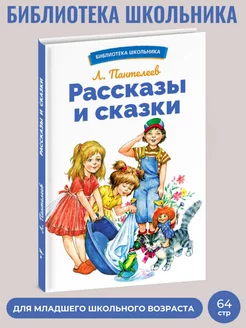 Рассказы и сказки. Библиотека школьника