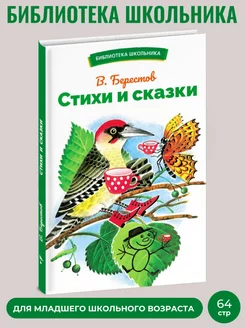 Стихи и сказки. Библиотека школьника