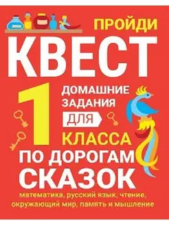 Домашние задания - квесты 1 класс ПО ДОРОГАМ СКАЗОК