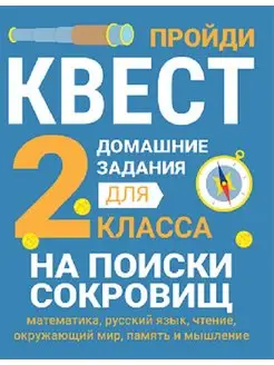 Домашние задания - квесты. 2 КЛАСС НА ПОИСКИ СОКРОВИЩ