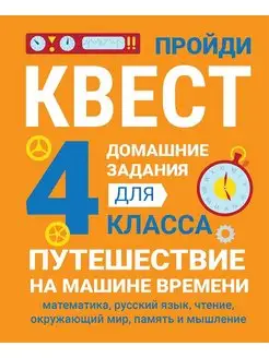 Домашние задания 4 класс ПУТЕШЕСТВИЕ НА МАШИНЕ ВРЕМЕНИ