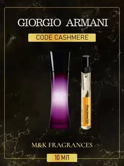 GIORGIO ARMANI Code Cashmere Джорджио Армани Код Кашемир