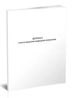 Журнал учета выдачи нарядов-допусков