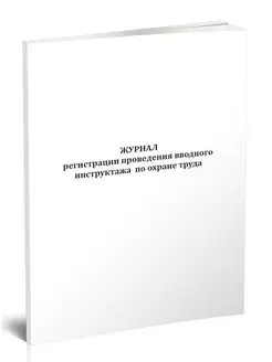 Журнал регистрации проведения вводного инструктажа по охран