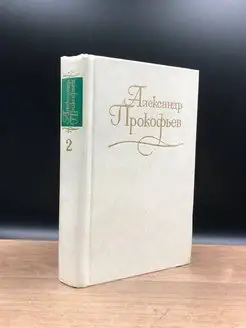 Прокофьев. Собрание сочинений в четырех томах. Том 2