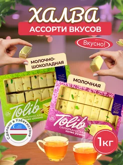 Халва узбекская молочная и молочно-шоколадная с фисташками