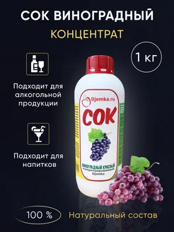 Концентрированный виноградный сок, 1кг