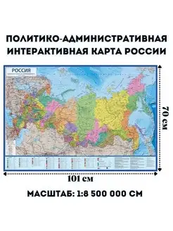 Политико-административная интерактивная карта 101х70 см