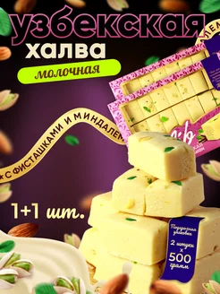 Халва узбекская молочная с фисташками и миндальным орехом