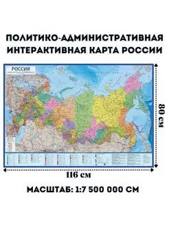 Политико-административная интерактивная карта 116х80 см