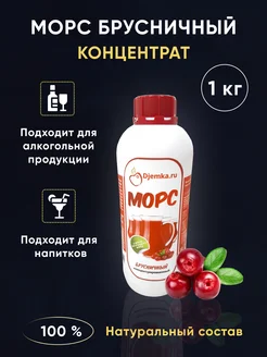 Морс концентрированный брусничный 1кг