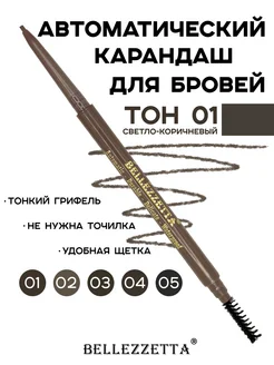 Карандаш для бровей СВЕТЛО-КОРИЧНЕВЫЙ автоматический BROW